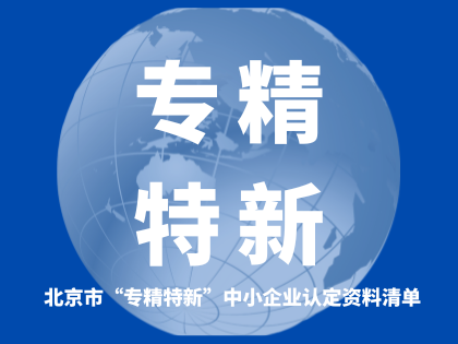 北京市“专精特新”中小企业认定资料清单