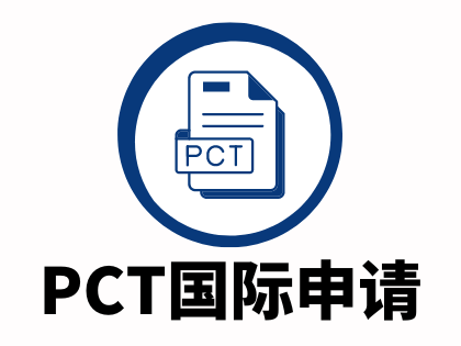 PCT国际申请流程和费用